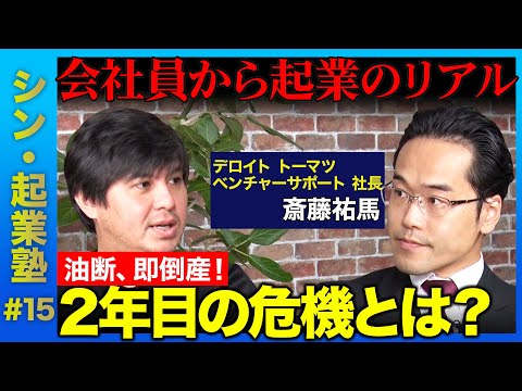 【高橋弘樹vs斎藤祐馬】激減！甘い汁…2年目に試される真の力とは？【起業ってどうなの？】