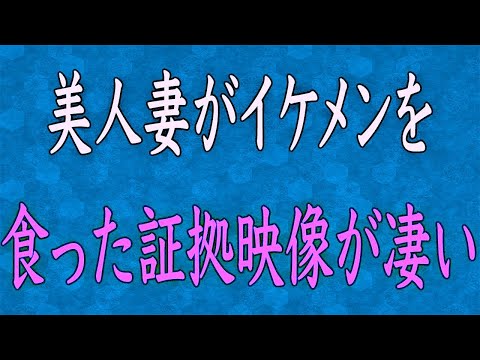 【スカッと】美人妻がブサイクな夫を捨ててイケメンに靡きまくっていた…