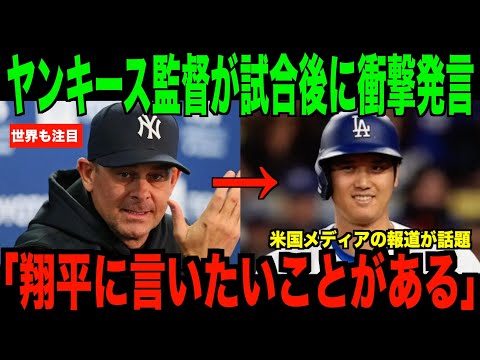 大谷翔平の１０打席連続ノーヒットに敵軍監督が衝撃発言…ヤンキース戦での神対応に注目が集まる【海外の反応 MLBメジャー 野球】