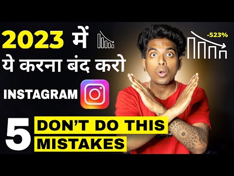 Stop Doing This Mistakes on Instagram 2023 I 5 Instagram Mistakes | Pranav PG #tipsandtricks