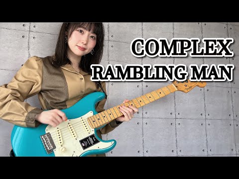 RAMBLING MAN / COMPLEX ギター で 弾いてみた【 guitar cover 】