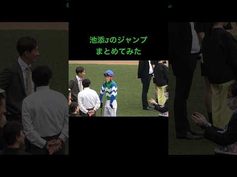 池添謙一 メイケイエールに乗る前のルーティーンまとめてみた #shorts #池添謙一 #競馬