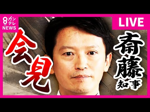 【LIVE】斎藤知事が最後の登庁　不信任決議受け「失職・出直し知事選挙への出馬」をきのう26日発表　自信のパワハラなど疑惑めぐり〈カンテレNEWS〉