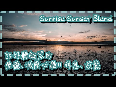 超好聽鋼琴曲 療癒、減壓必聽!!【10分鐘】休息、放鬆、睡前、早上【Sunrise Sunset Blend by Firas Matar】