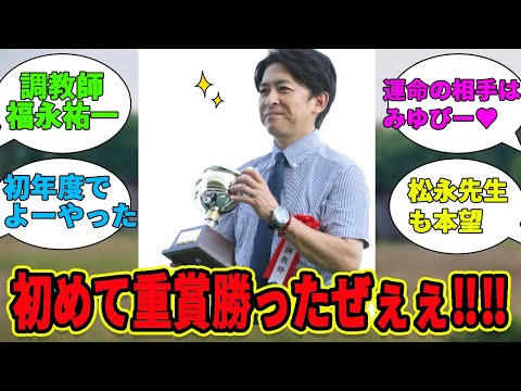 【福永祐一】厩舎初の重賞‼初のお相手はみゆぴーでしたwwに対するみんなの反応集【競馬の反応集】