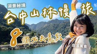 【台中山林一日遊行程】秋冬山中的8個必去景點！超美五葉松大道、在地人大推的部落火鍋、老闆私房烤肉！順遊谷關、松鶴、白冷景點、湖景般的夢幻大壩！超chill一路玩下山～｜1000步的繽紛台灣 #台中旅遊