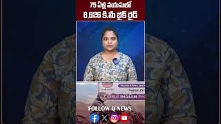 75 ఏళ్ల వయసులో 8, 826 కిలోమీటర్ల మేర యాత్ర #shivankutty #ladakh #kanyakumari #qnewslive #shorts