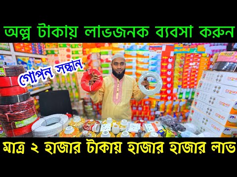 Start Electric Wholesale Business with ONLY ২ হাজার টাকা! 🔰 Electric Wholesale Market Dhaka 🔥পাইকারি