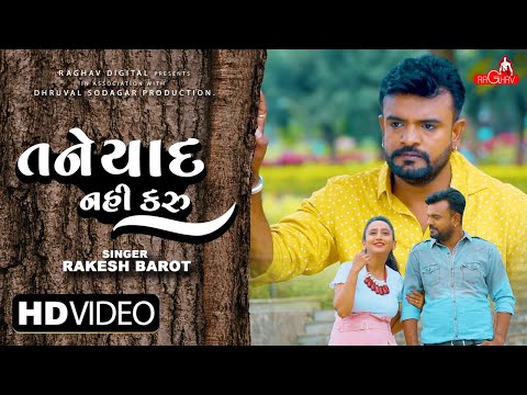 Rakesh Barot - Tane Yaad Nai Karu | New Gujarati Song 2022 | Raghav Digital