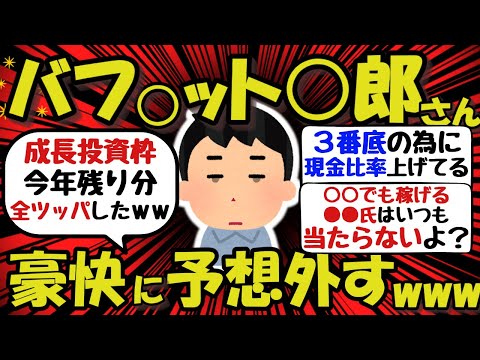 【悲報】太郎さんまた予想外すww結局未来の予測は無意味だよなwww