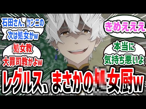 【リゼロ 3期 ep4】レグルスまさかの処女厨！？ レグルスさん、発言が気持ち悪すぎてドン引きするネット民達の反応集！【Re:ゼロから始める異世界生活】#rezero