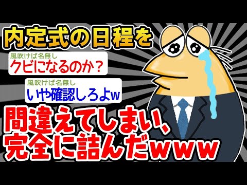 【2ch面白いスレ】「内定式の日を間違えて人生終了のお知らせww」【ゆっくり解説】【バカ】【悲報】