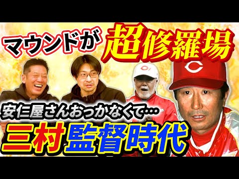 ②【カープ暗黒時代の始まり】長谷川昌幸さんが語るマウンドが超修羅場だった三村監督時代の思い出「安仁屋さん全然怖いですよ…」【高橋慶彦】【広島東洋カープ】【プロ野】