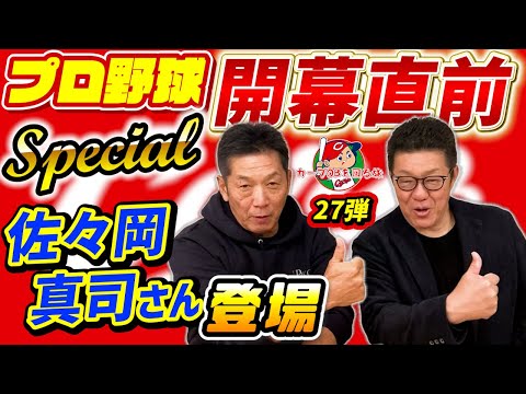 ①【開幕直前スペシャル】前広島カープ監督の佐々岡真司さんが登場！「ササ！今日は好き放題喋っていいからな！全部吐き出せ！」カープOBを回る旅第27弾【高橋慶彦】【広島東洋カープ】【プロ野球OB】