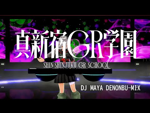 🎧DJ MAYA DENONBU-MIX🎧 #電音部 #denonbu