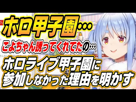 【ホロライブ切り抜き/兎田ぺこら】こよちゃんが誘ってくれた・・・ホロライブ甲子園不参加の理由と次にやりたいゲームで悩むぺこーら