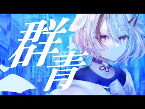 群青 - YOASOBI / covered by 天望りく