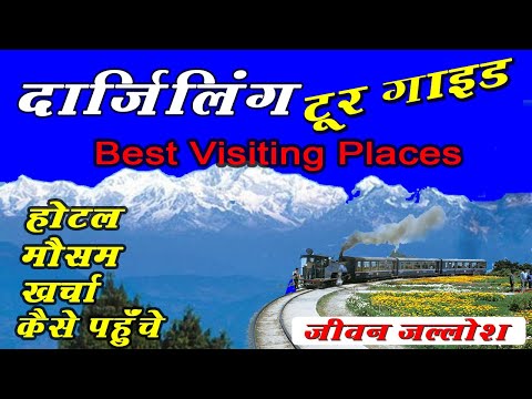 Darjeeling travel full information | Darjeeling top visiting places