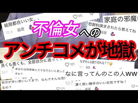 不倫女が炎上アンチコメにお答えします【コメ返】