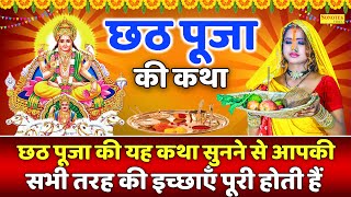 छठ पूजा स्पेशल :- हम छठ पूजा की तुमको भगतों कथा सुनाते हैं | Chhath Puja Katha DS Pal | #Chhath2023