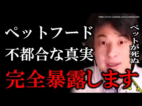 【ひろゆき】※ペット業界の不都合な真実※気付かないとあなたの最愛の家族は死ぬでしょう。ペットフードの衝撃の真実にひろゆき【切り抜き/論破/保護猫/動物愛護/ヴィーガン/ベジタリアン/保護犬/かわいい】