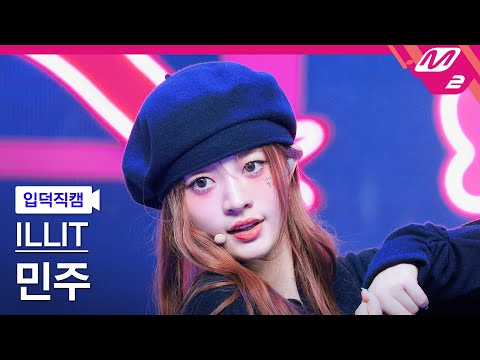 [입덕직캠] 아일릿 민주 직캠 4K 'Cherish (My Love)' (ILLIT MINJU FanCam) | @MCOUNTDOWN_2024.10.24