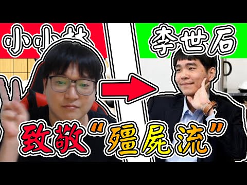 【我的老天鵝衝九之路】【020】致敬李世石，走出殭屍流大勝對手