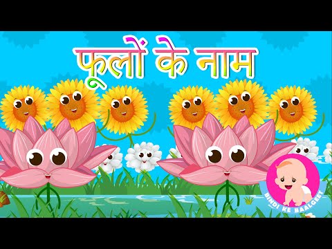 फूलों के नाम | Flower Names - Hindi Rhymes | Bindi ke Balgeet | बिंदी के बालगीत