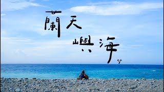 西西Y CCwhy - 蘭天嶼海 The sky and sea of Lanyu [Official Music Video]