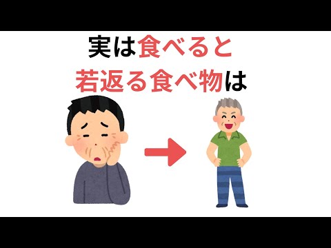 実は食べると若返る食べ物（有料級の雑学）