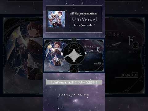 三枝明那「アナザーシェード」(1st Mini Album「UniVerse」収録) #Shorts