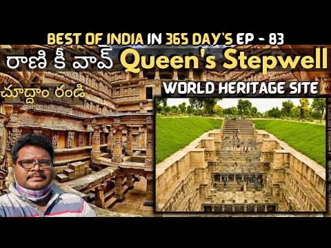 Rani ki vav full tour in telugu | Queen's stepwell | UNESCO world heritage site | Patan | Gujarat