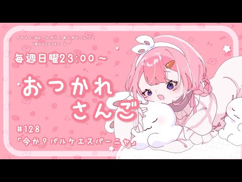 【おつかれさんご】今か？パルケエスパーニャ　ゆるゆる定期雑談！第128回！【周央サンゴ】