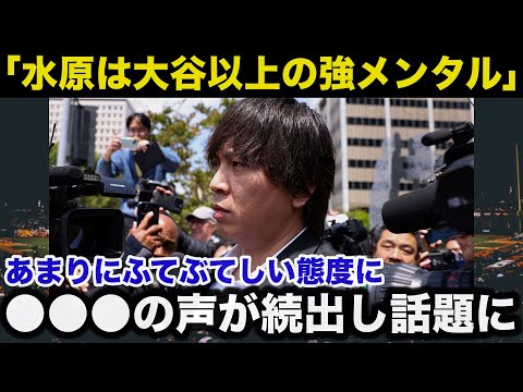 大谷翔平以上の水原一平のメンタルがヤバいと話題に！ふっくらしたふてぶてしい態度に●●●の声【海外の反応】