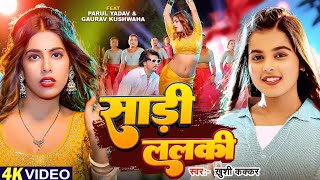 #Video | साड़ी ललकी | #Khushi Kakkar | #Parul Yadav | Sadi Lalaki | New #Bhojpuri Song 2024