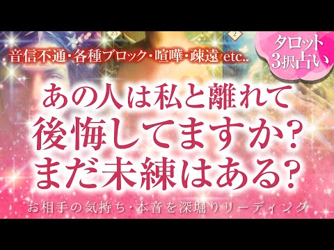 🔮恋愛タロット🌈音信不通・ブロック・お別れ・疎遠・すれ違いetc.距離を置いたあの人は、会えない今、私と離れて後悔してますか❔まだ未練はある❔🌈あなたに対する超本音・本心🌈2人の関係・2人の未来💗復縁