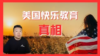 美国快乐教育真相｜美国教育｜精英教育｜公立学校vs私立学校