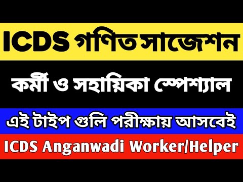 ICDS লাস্ট মিনিট সাজেশন 2024 | ICDS 10 টি গুরুত্বপূর্ণ প্রশ্ন | ICDS Worker/Helper | ICDS Questions