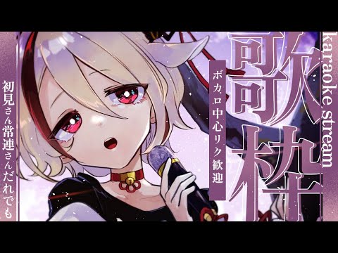 【#歌枠/ #karaoke】ボカロ中心リク◎君の好きな曲教えて！【天望りく/#vtuber 】