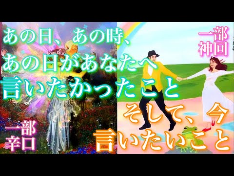 💕一部神回×一部辛口🍁あの日あの時あの人があなたへ言いたかったこと、そして今言いたいこと🦋