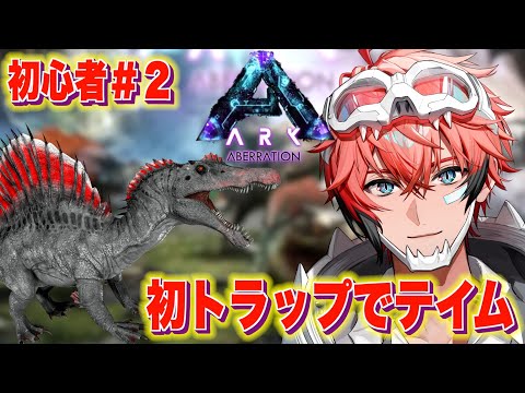 【初心者 ARK : ASA】ロス覚悟！初のトラップ作成！スピノ捕獲いくぞ！「アベレーション」 【にじさんじ / 赤城ウェン】