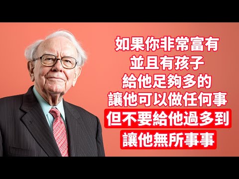 巴菲特：如果你非常富有並且有孩子，給他足夠多的讓他可以做任何事；但不要給他過多到，但不要給他過多到