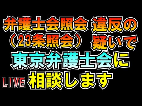 弁護士会照会(23条照会)違反の疑いで東京弁護士会に相談します LIVE #みんつく党 #大津あやか  #みんつく #つばさの党