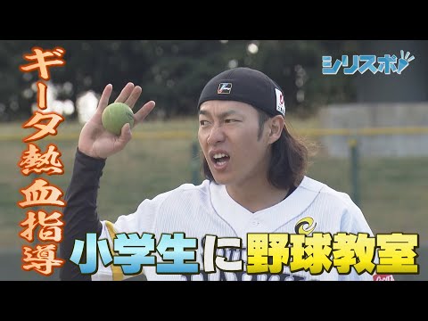 ギータが熱血指導！小学生相手の野球教室で大迫力【シリスポ！ホークスこぼれ話】