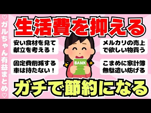 【節約術】生活費を抑える方法を本気で話し合うトピ（ガルちゃんまとめ）【ゆっくり】