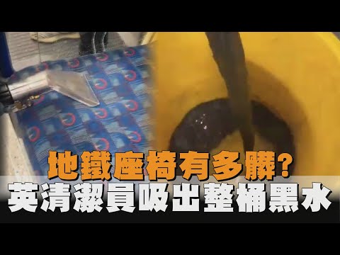 地鐵座椅有多髒？英清潔員吸出整桶黑水