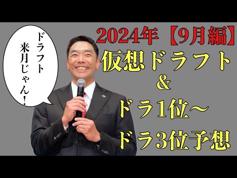 【9月編】2024年仮想ドラフト&ドラ1位からドラ3位36名予想