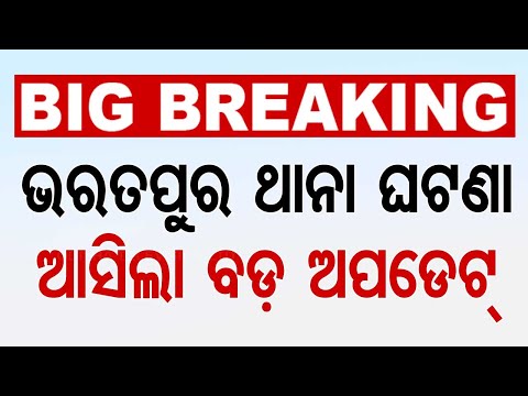 Big Breaking | ଭରତପୁର ଥାନା ଘଟଣା, ଆସିଲା ବଡ଼ ଅପଡେଟ୍ | Bharatpur Police Station | Odia News | OTV