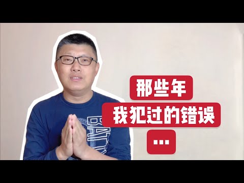 那些年，我犯过的错误…