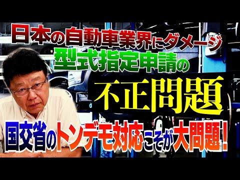 【日本の自動車業界にダメージ！】型式指定申請の不正問題　国交省のトンデモ対応こそが大問題！